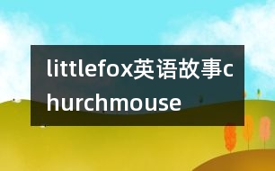 littlefox英語(yǔ)故事churchmouse