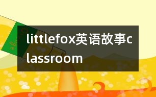 littlefox英語故事classroom