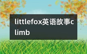 littlefox英語(yǔ)故事climb