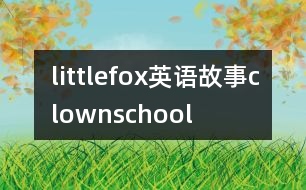 littlefox英語故事clownschool