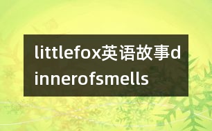 littlefox英語(yǔ)故事dinnerofsmells