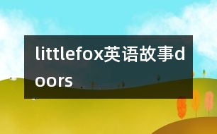 littlefox英語(yǔ)故事doors