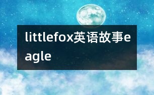 littlefox英語故事eagle