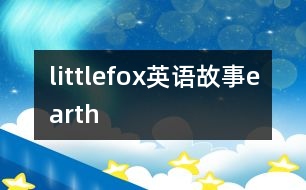 littlefox英語故事earth