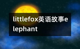 littlefox英語(yǔ)故事elephant