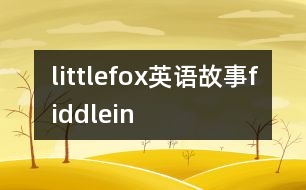 littlefox英語故事fiddlein