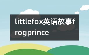 littlefox英語故事frogprince