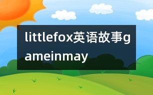 littlefox英語故事gameinmay