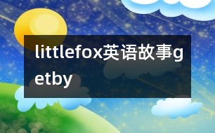 littlefox英語(yǔ)故事getby