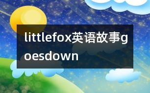 littlefox英語故事goesdown