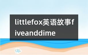 littlefox英語故事fiveanddime