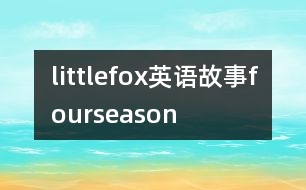 littlefox英語(yǔ)故事fourseason