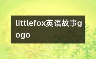 littlefox英語故事gogo