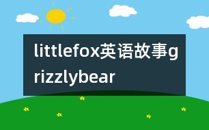 littlefox英語故事grizzlybear