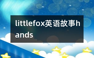 littlefox英語故事hands