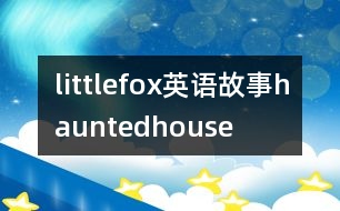 littlefox英語故事hauntedhouse