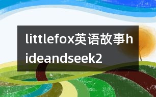 littlefox英語故事hideandseek2