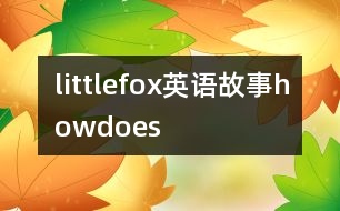 littlefox英語故事howdoes