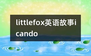 littlefox英語故事icando