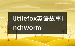 littlefox英語故事inchworm