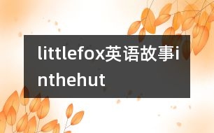 littlefox英語故事inthehut