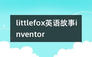 littlefox英語(yǔ)故事inventor