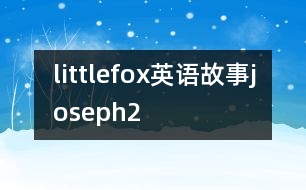 littlefox英語(yǔ)故事joseph2