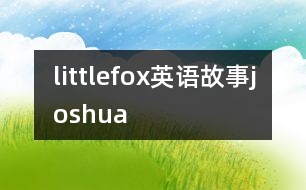 littlefox英語故事joshua