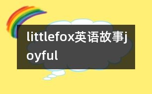 littlefox英語故事joyful