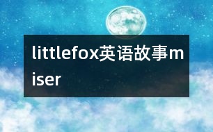 littlefox英語(yǔ)故事miser