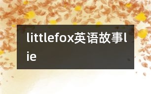 littlefox英語故事lie