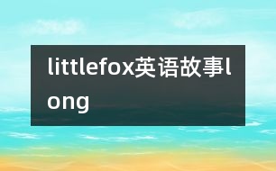 littlefox英語(yǔ)故事long