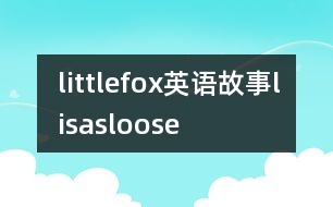 littlefox英語故事lisasloose