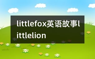 littlefox英語(yǔ)故事littlelion