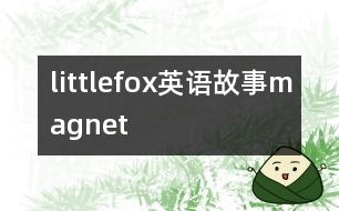 littlefox英語故事magnet