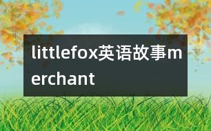 littlefox英語故事merchant