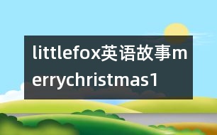 littlefox英語故事merrychristmas1