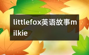 littlefox英語故事milkie