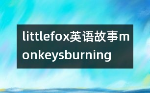 littlefox英語故事monkeysburning