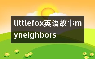 littlefox英語(yǔ)故事myneighbors