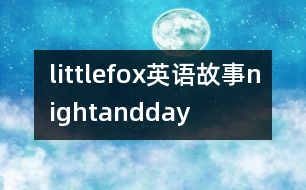 littlefox英語故事nightandday