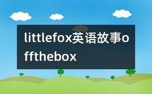 littlefox英語故事offthebox