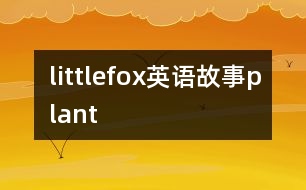 littlefox英語(yǔ)故事plant