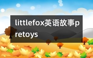 littlefox英語(yǔ)故事pretoys