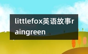 littlefox英語故事raingreen