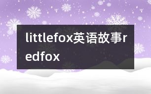 littlefox英語故事redfox