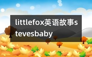 littlefox英語故事stevesbaby