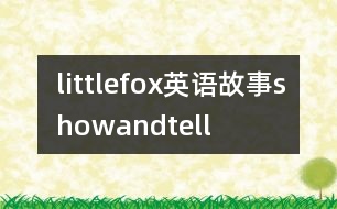 littlefox英語故事showandtell