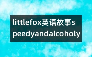 littlefox英語故事speedyandalcoholy