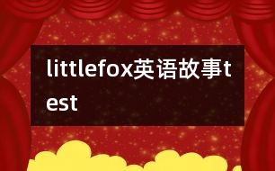 littlefox英語(yǔ)故事test